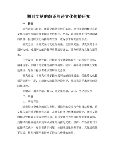 期刊文献的翻译与跨文化传播研究