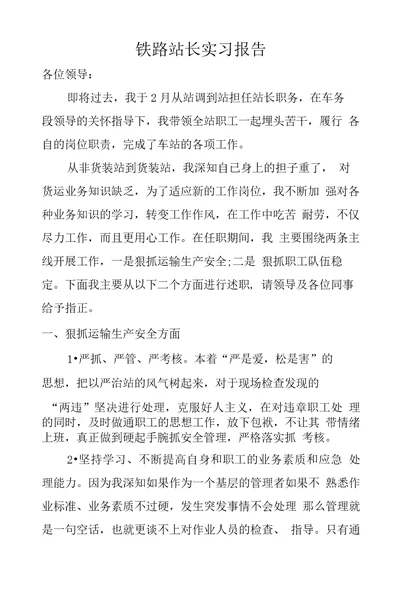 铁路站长实习报告