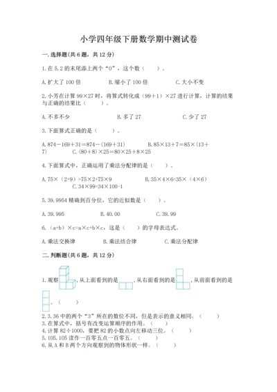 小学四年级下册数学期中测试卷及参考答案【实用】.docx