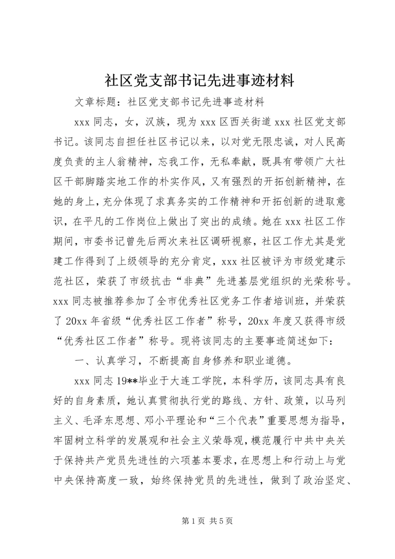 社区党支部书记先进事迹材料 (4).docx