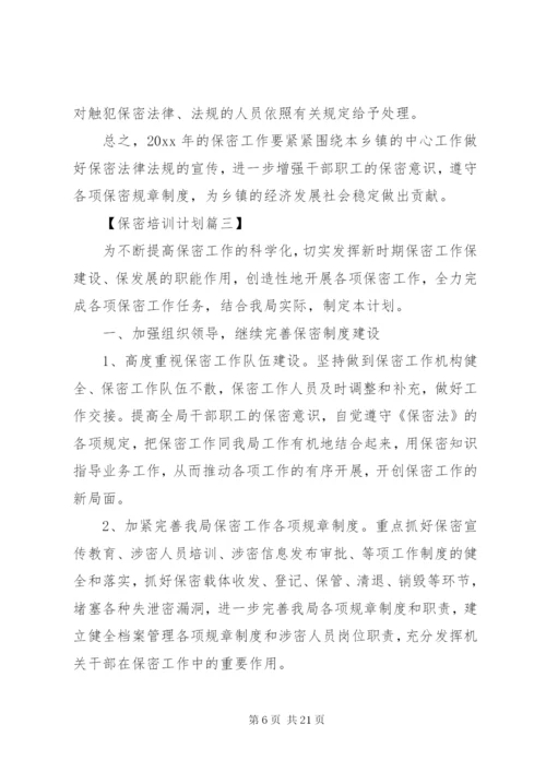 20XX年最新保密培训工作计划范文模板.docx