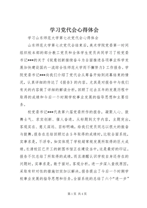 学习党代会心得体会_4 (2).docx