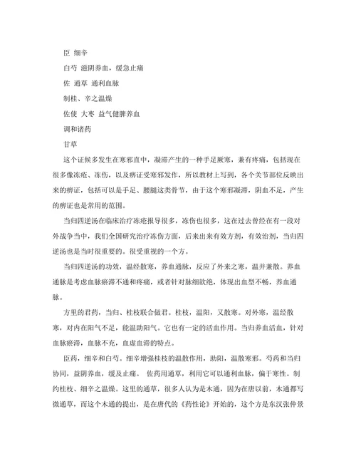 方剂学 40讲 温经散寒、当归四逆汤及附方、阳和汤[教育]
