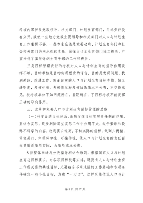 浅谈改革和完善人口与计划生育目标管理责任制.docx