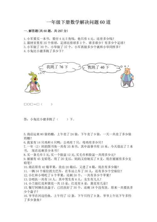 一年级下册数学解决问题60道带答案（完整版）.docx