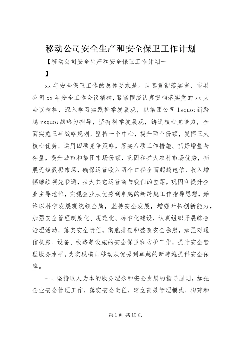 移动公司安全生产和安全保卫工作计划 (2).docx