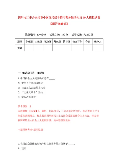 四川内江市公安局市中区分局招考聘用警务辅助人员20人模拟试卷附答案解析6