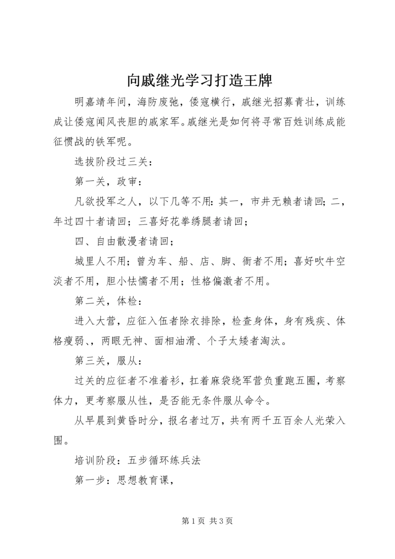 向戚继光学习打造王牌.docx