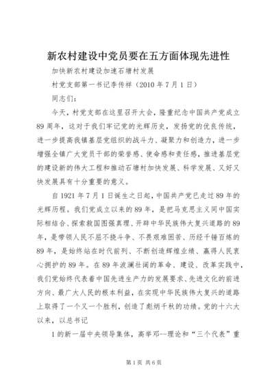 新农村建设中党员要在五方面体现先进性 (3).docx