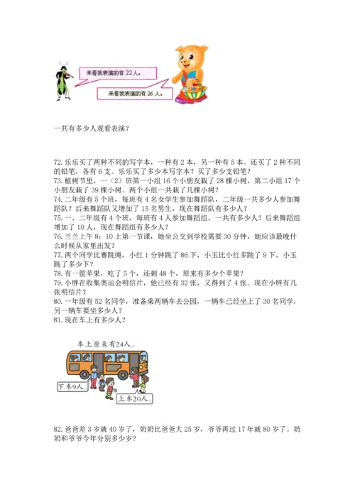 小学二年级上册数学应用题100道含答案【综合卷】.docx