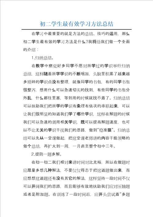 初二学生最有效学习方法总结