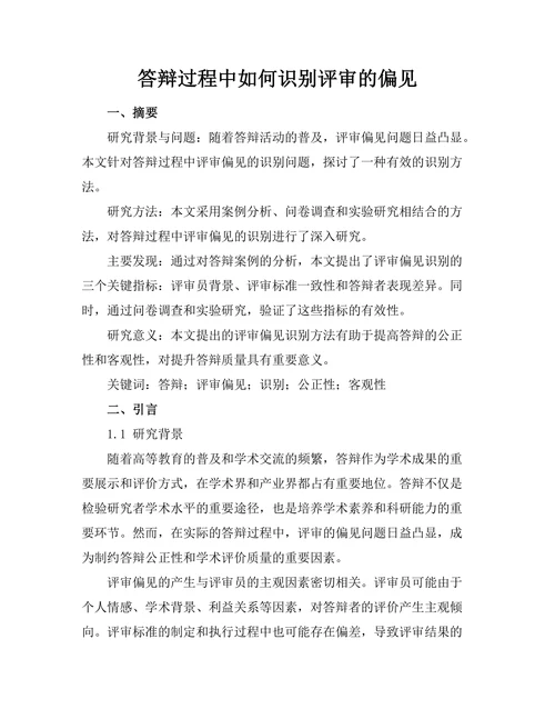 答辩过程中如何识别评审的偏见