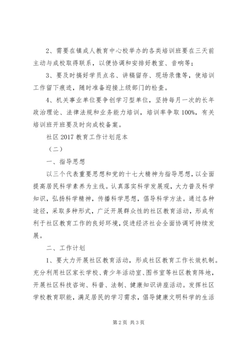 社区20XX年教育工作计划范本.docx