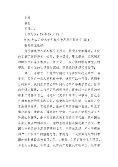 2023年5月份入党积极分子思想汇报范文.docx