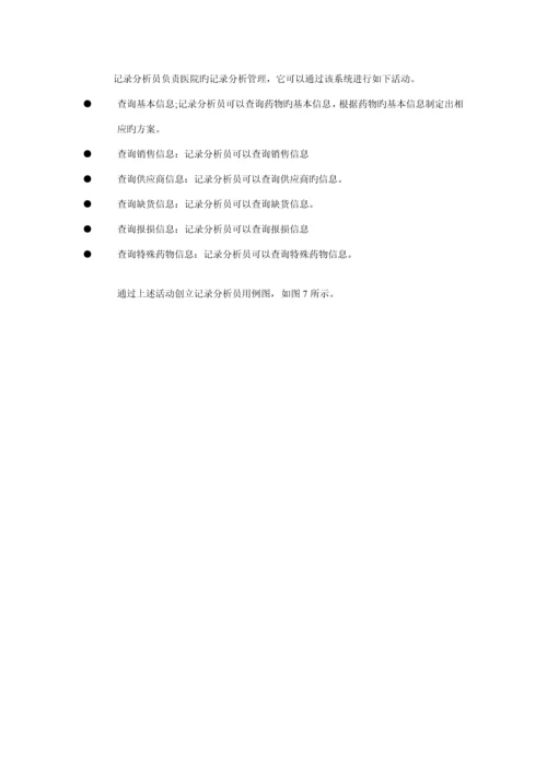 UML建模医院药品基础管理系统.docx