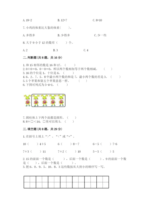 人教版一年级上册数学期末测试卷含答案（培优）.docx
