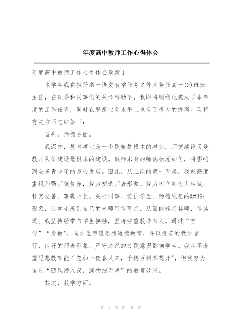 年度高中教师工作心得体会.docx