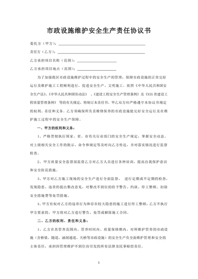 市政设施维护安全生产责任协议书