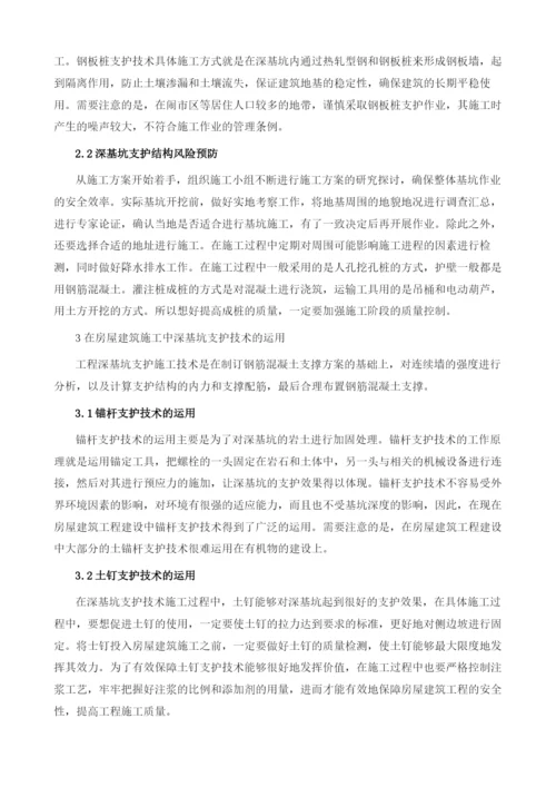 在房屋建筑施工中深基坑支护技术的运用分析.docx