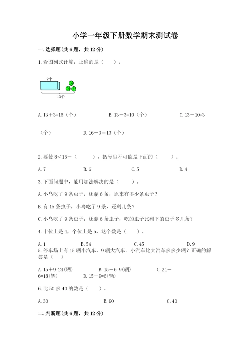 小学一年级下册数学期末测试卷及参考答案【研优卷】.docx