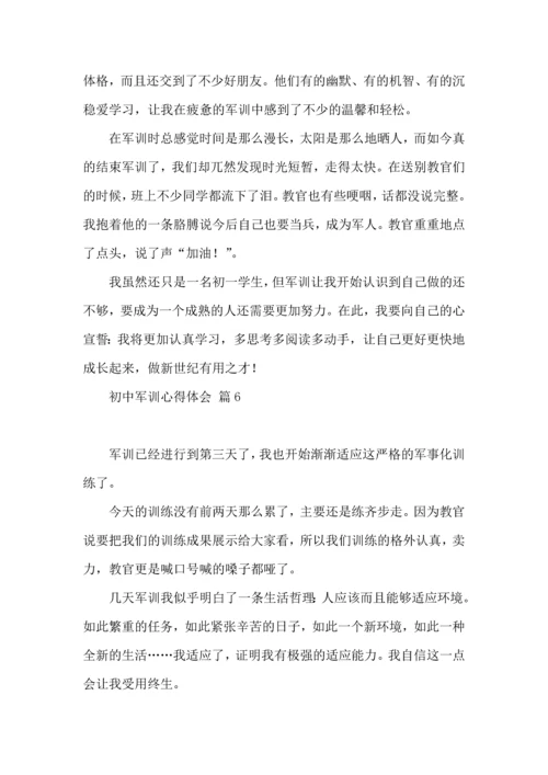 初中军训心得体会锦集六篇（四）.docx