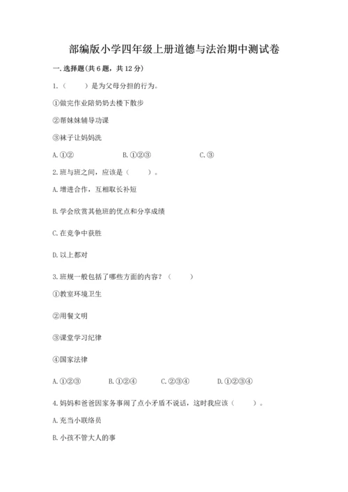 部编版小学四年级上册道德与法治期中测试卷及参考答案（精练）.docx