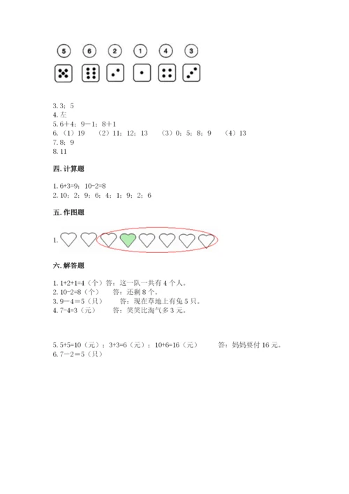 小学一年级上册数学期末测试卷附参考答案（典型题）.docx