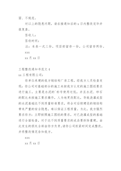 工程整改通知书.docx