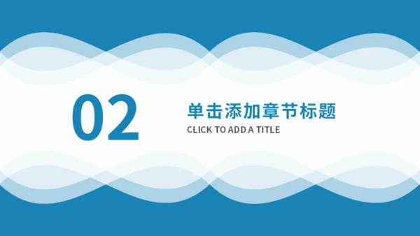 蓝色简约风商务汇报通用PPT模板