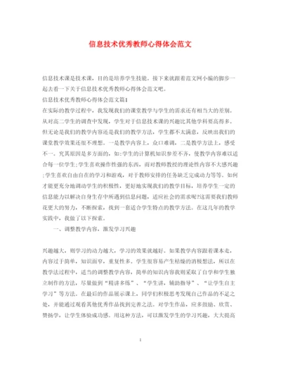 精编信息技术优秀教师心得体会范文.docx