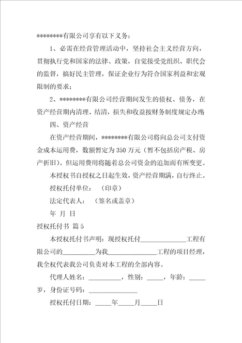 精华授权委托书范文通用九篇个人授权委托书范文模板