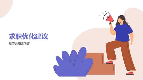 大学生通用求职简历PPT模板