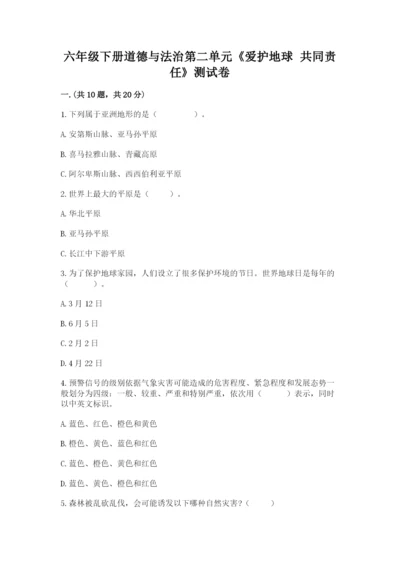 六年级下册道德与法治第二单元《爱护地球 共同责任》测试卷及答案【有一套】.docx