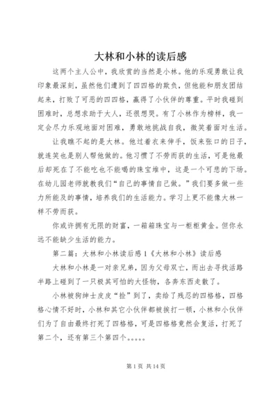 大林和小林的读后感.docx