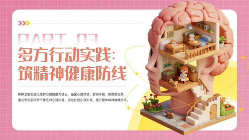 粉色3D立体风世界精神卫生日PPT模板