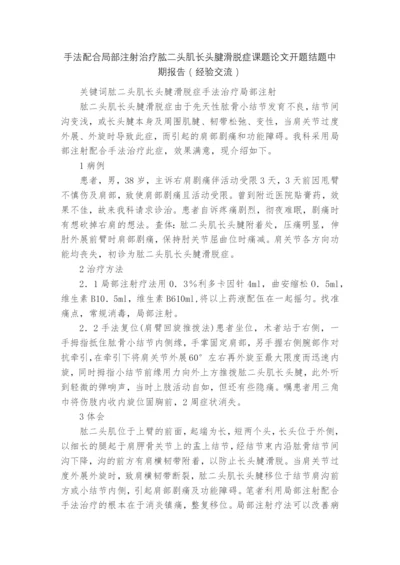 手法配合局部注射治疗肱二头肌长头腱滑脱症课题论文开题结题中期报告(经验交流).docx