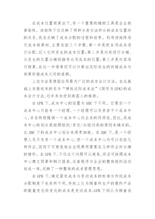 成本核算方法的比较研究经济论文.docx
