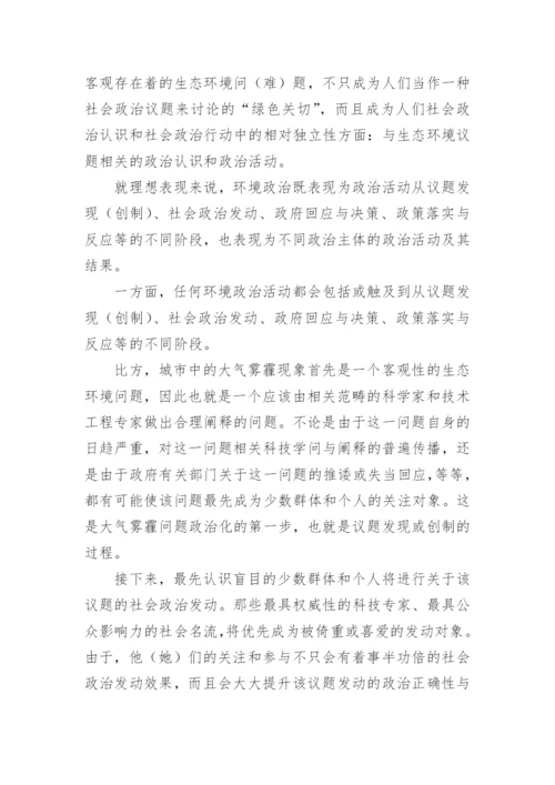 探析生命环境政治论文的优秀论文.docx