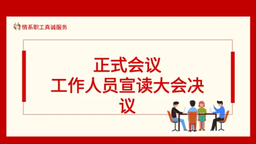情系职工真诚服务职工代表大会通用PPT模板