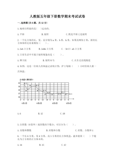 人教版五年级下册数学期末考试试卷带答案（考试直接用）.docx