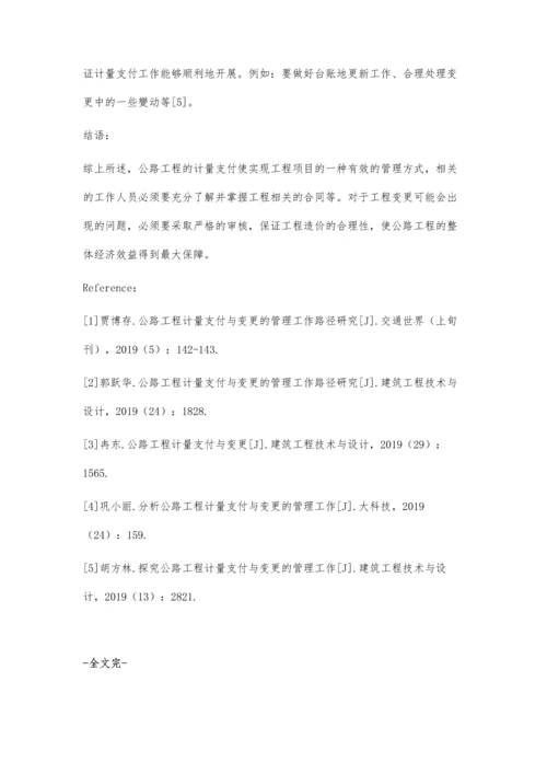 公路工程计量支付与变更的管理工作路径研究.docx