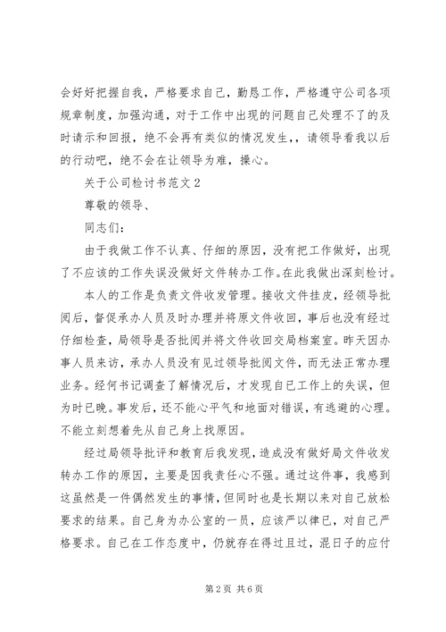 关于公司检讨书范文.docx