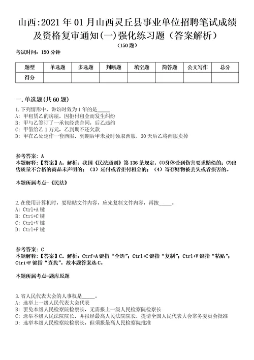 山西2021年01月山西灵丘县事业单位招聘笔试成绩及资格复审通知一强化练习题答案解析第1期