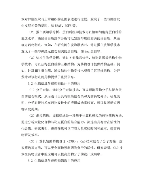 生物信息学在药物开发中的应用前景