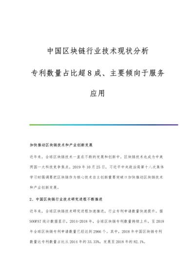 中国区块链行业技术现状分析-专利数量占比超8成、主要倾向于服务应用.docx