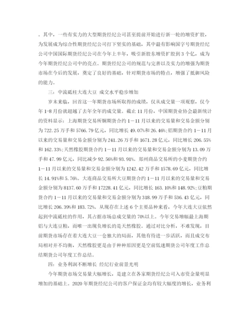 精编之期货公司年终工作总结范文.docx