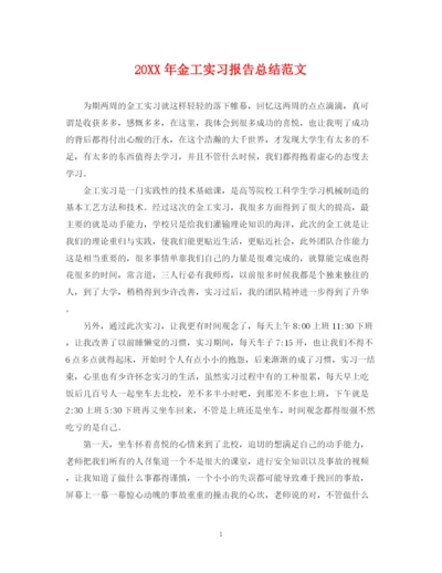 精编之金工实习报告总结范文.docx