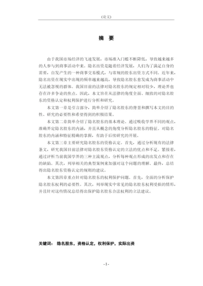 8988232_朱君泽_论隐名股东的资格认定和权利保护_论文原文.docx