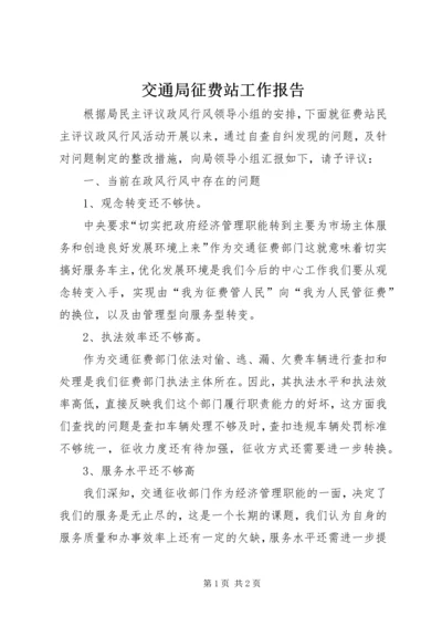 交通局征费站工作报告.docx