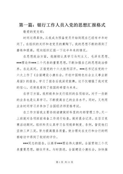 第一篇：银行工作人员入党的思想汇报格式.docx